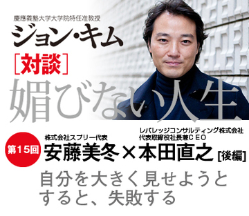 自分を大きく見せようとすると、失敗する【安藤美冬×本田直之×ジョン・キム】(後編)