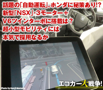 話題の「自動運転」、ホンダに秘策あり!?新型「NSX」・3モーター＋V6ツインターボに搭載は？超小型モビリティには本気で採用なるか