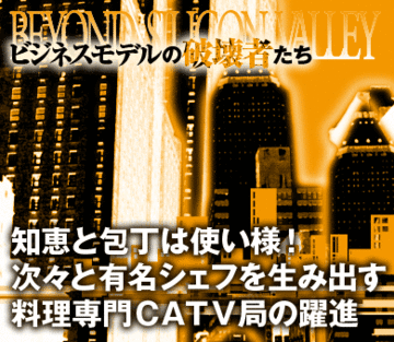 知恵と包丁は使い様！次々と有名シェフを生み出す料理専門ＣＡＴＶ局の躍進