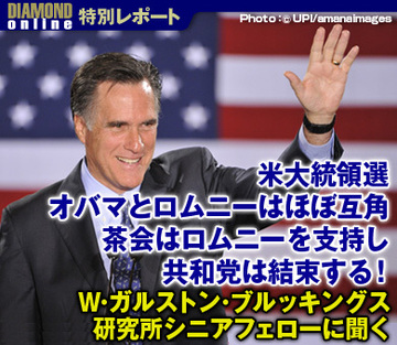 米大統領選、オバマとロムニーはほぼ互角茶会はロムニーを支持し、共和党は結束する！――Ｗ・ガルストン・ブルッキングス研究所シニアフェローに聞く