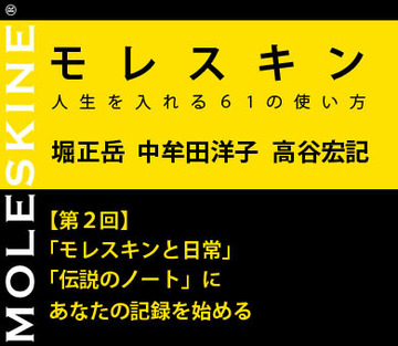 【第2回】「モレスキンと日常」「伝説のノート」にあなたの記録を始める