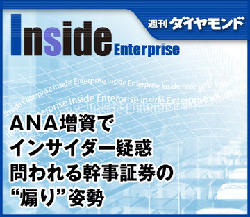 ＡＮＡ増資でインサイダー疑惑問われる幹事証券の“煽り”姿勢