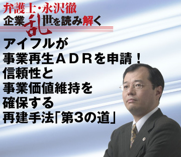 アイフルが事業再生ＡＤＲを申請！信頼性と事業価値維持を確保する再建手法「第3の道」