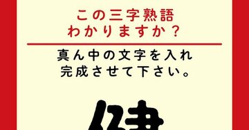 【この三字熟語わかりますか?】健□家(ヒント)二葉亭四迷の猫は、ひと際食い意地のはった「健□家」でした