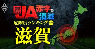 【滋賀】JA“赤字＆消滅”危険度ランキング！51億円の赤字に沈んだJAレーク滋賀に続くのはどこ？7農協が赤字転落…国債暴落ショックに耐えられないJAを独自試算で解明