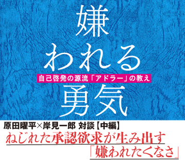 【原田曜平×岸見一郎　対談】（中編）ねじれた承認欲求が生み出す「嫌われたくなさ」