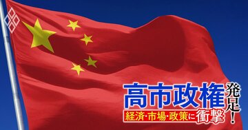 中国の対日姿勢は威圧から「制裁実行」の新たなステージに!?日本がとるべき対応策