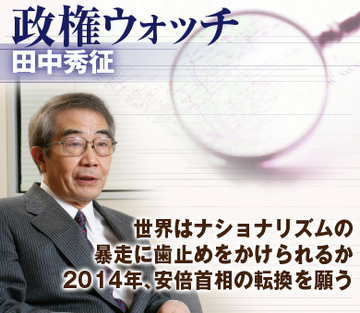 世界はナショナリズムの暴走に歯止めをかけられるか 2014年、安倍首相の転換を願う