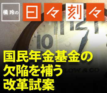 国民年金基金の欠陥を補う改革試案［橘玲の日々刻々］