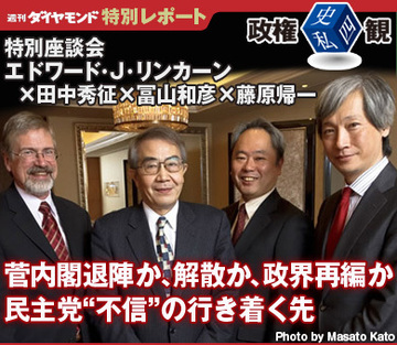 政権〈史・私・四〉観　特別座談会エドワード・Ｊ・リンカーン×田中秀征×冨山和彦×藤原帰一菅内閣退陣か、解散か、政界再編か民主党“不信”の行き着く先