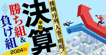 株価、序列、人事で明暗! 半期決算「勝ち組&負け組」【2024秋】