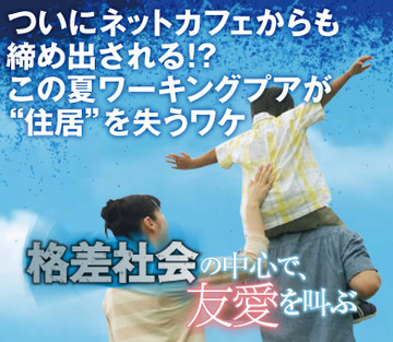 ついにネットカフェからも締め出される!?この夏ワーキングプアが“住居”を失うワケ