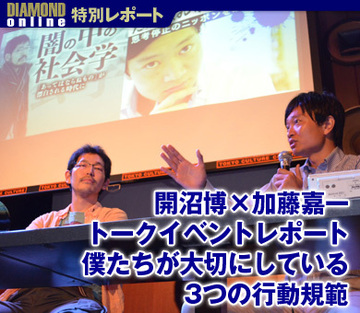 加藤嘉一×開沼博トークイベントレポート僕たちが大切にしている3つの行動規範