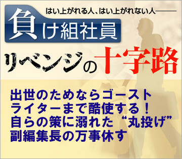 出世のためならゴーストライターまで酷使する！自らの策に溺れた“丸投げ”副編集長の万事休す