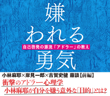 衝撃のアドラー心理学小林麻耶が自分を嫌う意外な「目的」とは？