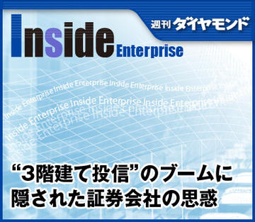 “3階建て投信”のブームに隠された証券会社の思惑