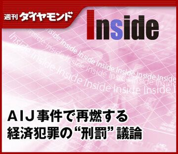 ＡＩＪ事件で再燃する経済犯罪の“刑罰”議論