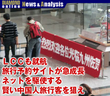 ＬＣＣも就航、旅行予約サイトが急成長ネットを駆使する賢い中国人旅行客を狙え