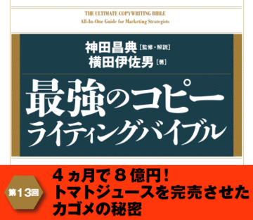 4ヵ月で8億円！トマトジュースを完売させたカゴメの秘密