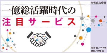 一億総活躍時代の注目サービス