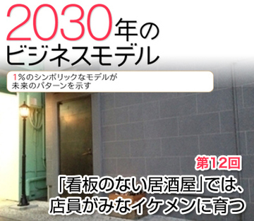 「看板のない居酒屋」では、店員がみなイケメンに育つ