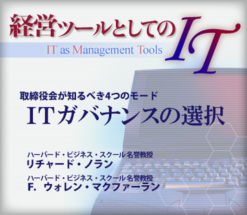 取締役会が知るべき4つのモードITガバナンスの選択
