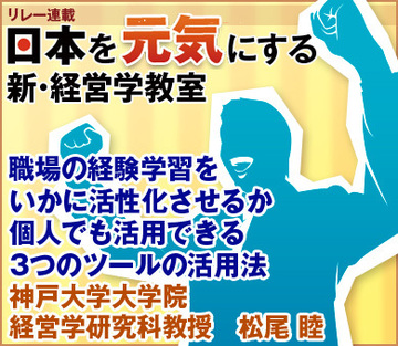 職場の経験学習をいかに活性化させるか個人でも活用できる3つのツールの活用法神戸大学大学院経営学研究科教授　松尾 睦