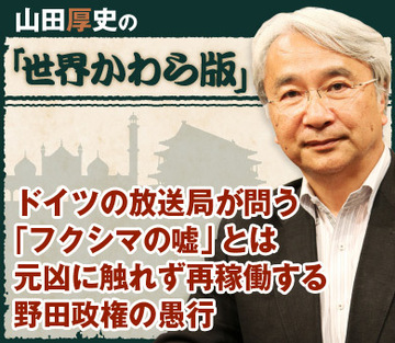 ドイツの放送局が問う「フクシマの嘘」とは元凶に触れず再稼働する野田政権の愚行