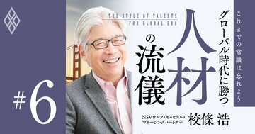 リスクを取らないことが最大のリスク、識者5人の指摘から分かった「グローバル時代に勝つ人材の流儀」