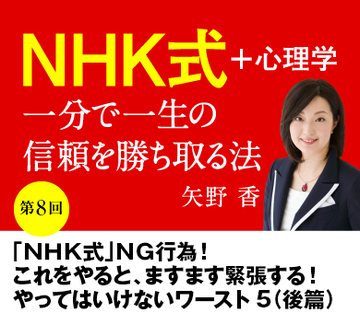 【第8回】「ＮＨＫ式」ＮＧ行為！これをやると、ますます緊張する！やってはいけないワースト5（後篇）