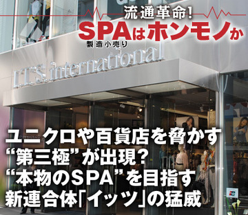 ユニクロや百貨店を脅かす“第三極”が出現？ “本物のＳＰＡ”を目指す新連合体「イッツ」の猛威