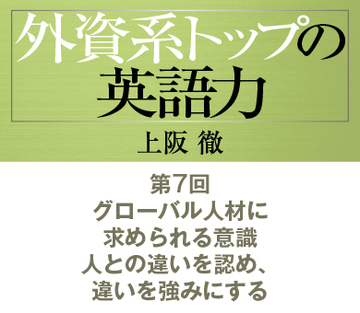 第7回グローバル人材に求められる意識人との違いを認め、違いを強みにする