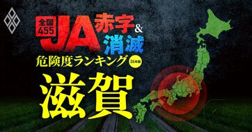【滋賀】JA“赤字＆消滅”危険度ランキング！51億円の赤字に沈んだJAレーク滋賀に続くのはどこ？7農協が赤字転落…国債暴落ショックに耐えられないJAを独自試算で解明