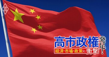 中国の対日姿勢は威圧から「制裁実行」の新たなステージに!?日本がとるべき対応策
