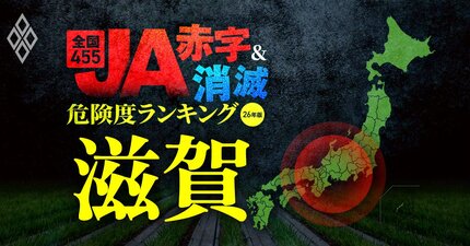 【滋賀】JA“赤字＆消滅”危険度ランキング！51億円の赤字に沈んだJAレーク滋賀に続くのはどこ？7農協が赤字転落…国債暴落ショックに耐えられないJAを独自試算で解明