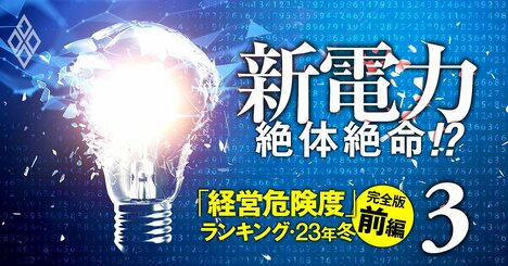 新電力「経営危険度」ランキング【23年冬・完全版前編】ワースト9位に三菱商事＆中部電系、ワースト上位3社は？