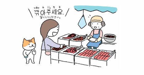 韓国語で「安くしてください」って何て言う？【すぐに使える韓国語】