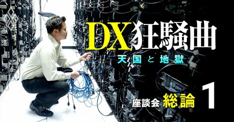 「DXで売り上げ3倍にしたいんですぅ」無知な客、ベンダーの謎商品…DXブームのトホホ実態【IT業界インサイダー座談会1】