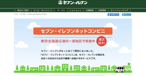 セブンイレブンが、北海道限定の「ネットコンビニ」を都内にも広げた理由