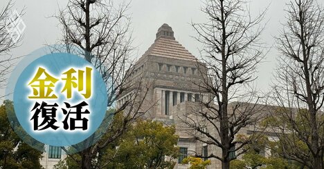 【無料公開】マイナス金利解除も「都合が良過ぎる」政府の長期金利見通し、「金利のある世界」の議論を