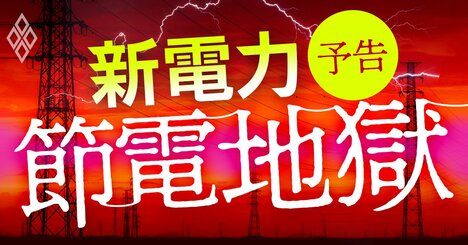 新電力に迫る“節電地獄”、今冬の政府主導「節電プログラム」で大淘汰が加速する！