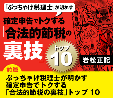 ぶっちゃけ税理士が明かす確定申告でトクする「合法的節税の裏技」トップ10【前篇】
