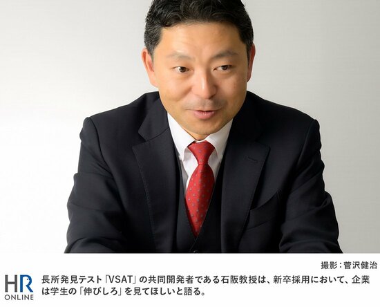 長所発見テスト「VSAT」の共同開発者である石阪教授は、新卒採用において、企業は学生の「伸びしろ」を見てほしいと語る。