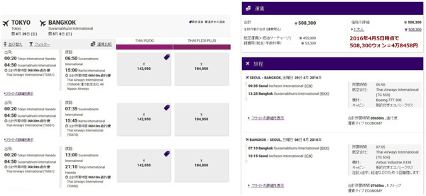 タイ航空における「東京⇒バンコク」(画像左)と「ソウル⇔バンコク」(画像右)、それぞれの航空券の価格