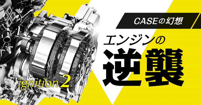 特集 CASEの幻想　エンジンの逆襲2