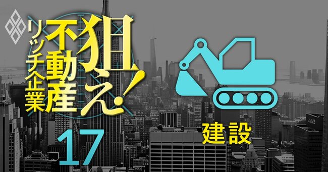 狙え！不動産リッチ企業＃17