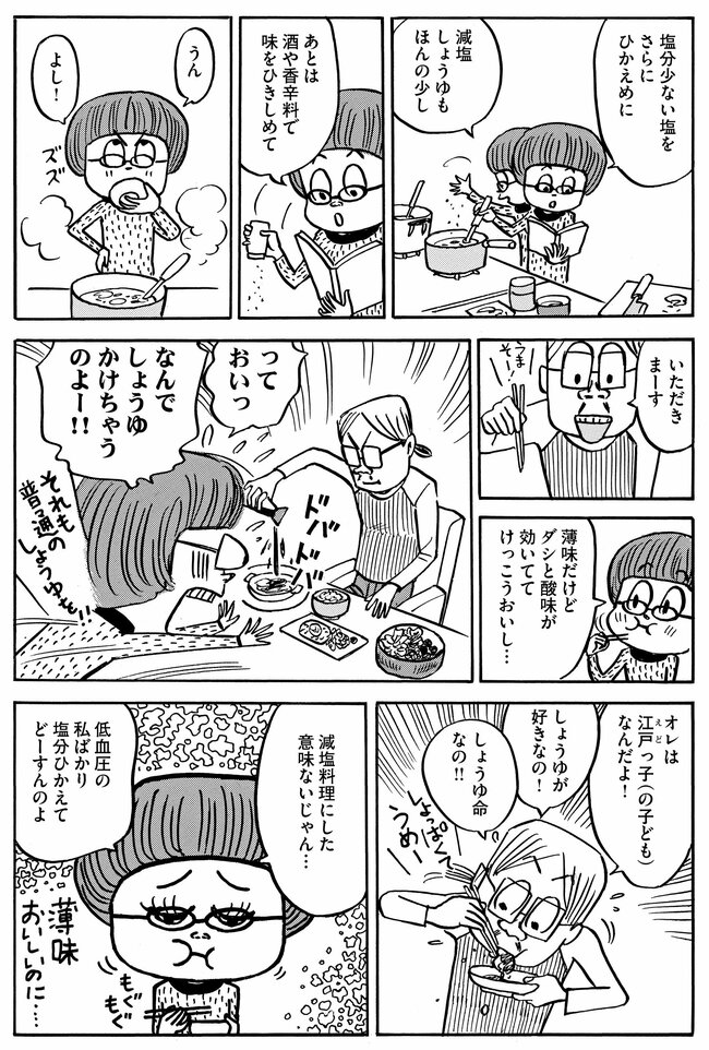 【マンガ】高血圧が危険域に…妻の「塩分ひかえめ料理」を台無しにする夫の習慣とは？