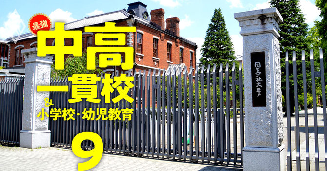 最強の中高一貫校&小学校・幼児教育#9