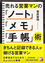『売れる営業マンの「ノート」「メモ」「手帳」術』(明日香出版社)、菊原智明著、184ページ