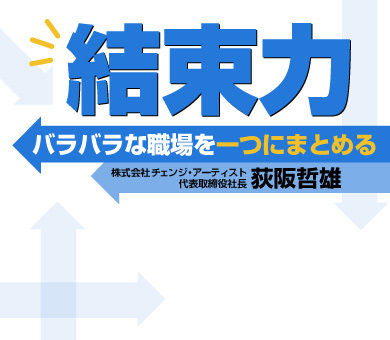 結束力　バラバラな職場を一つにまとめる